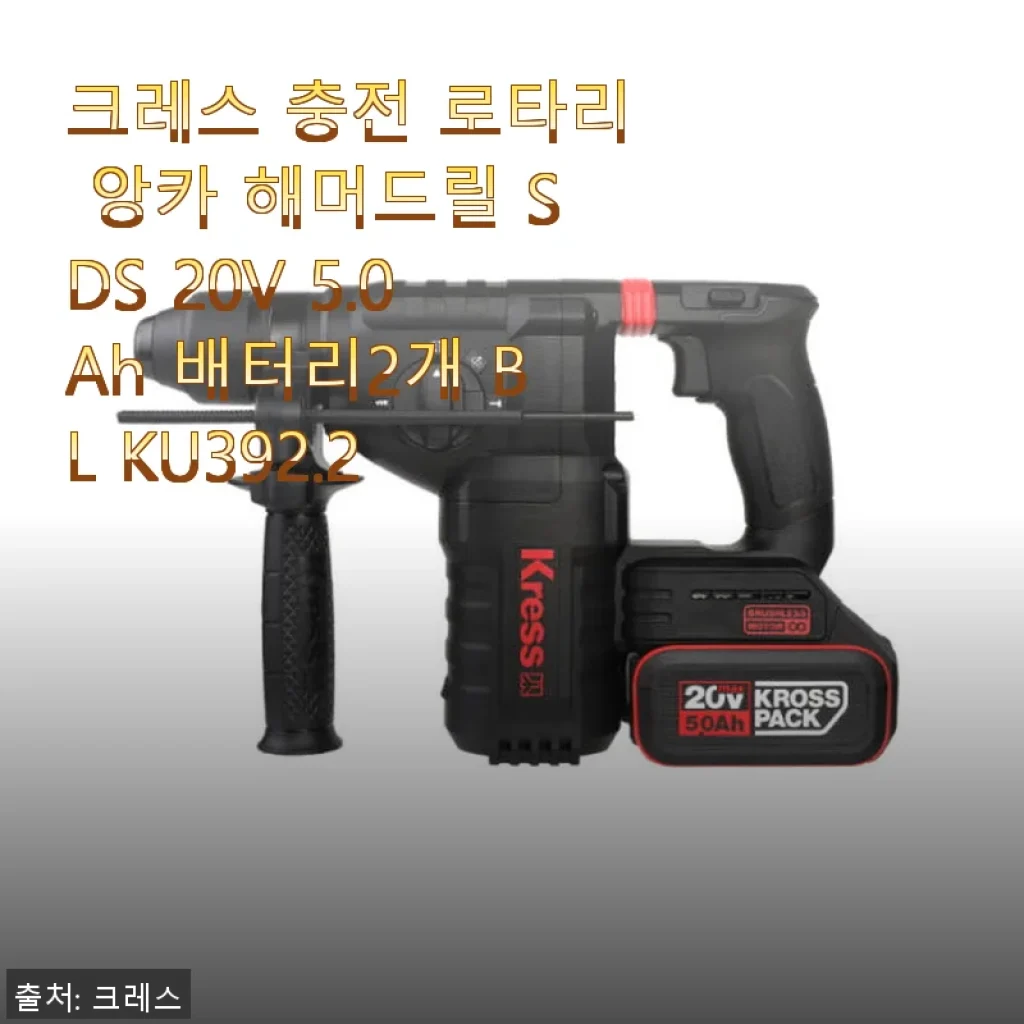 크레스 충전 로타리 앙카 해머드릴 SDS 20V 5.0Ah 배터리2개 BL KU392.2 사용후기