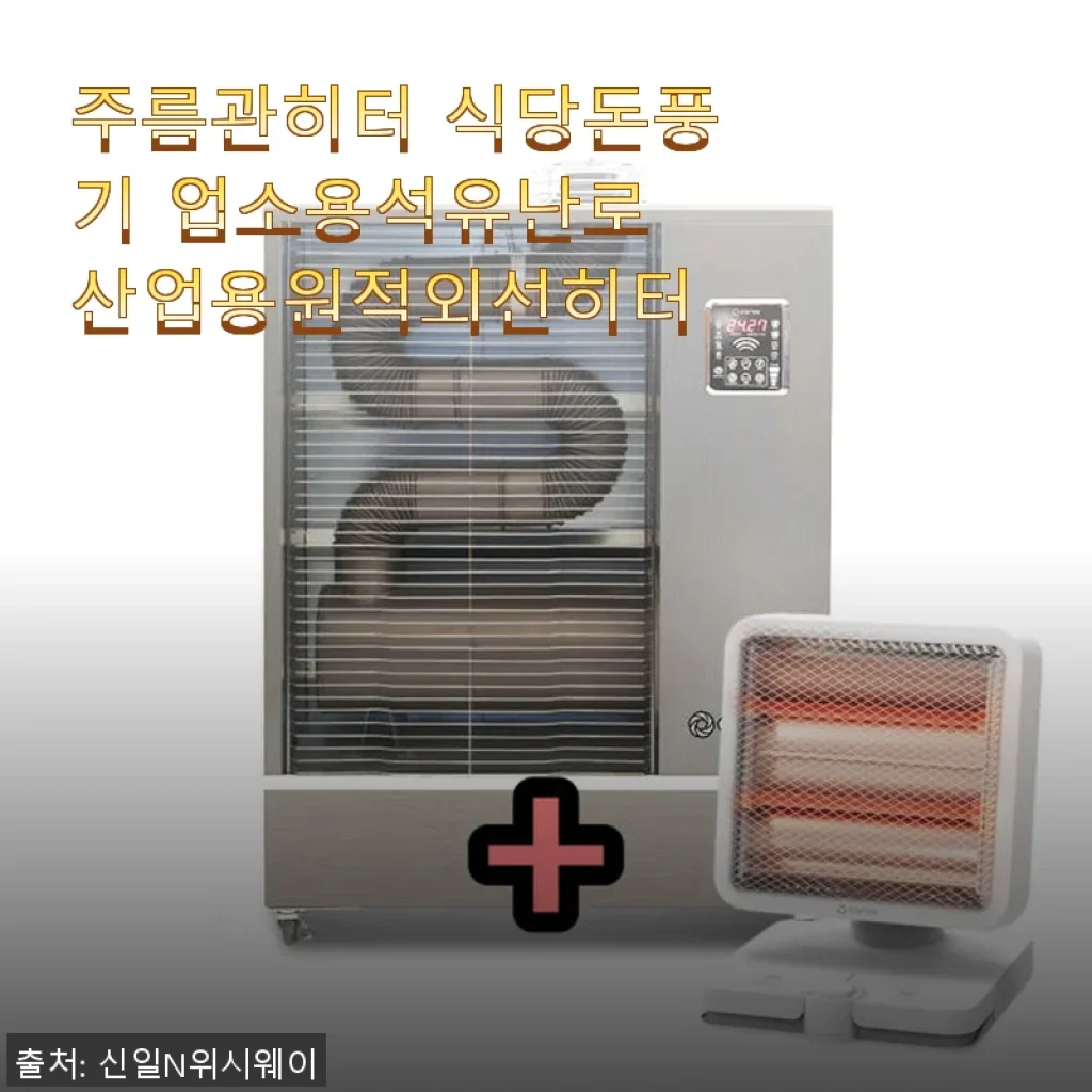 주름관히터 식당돈풍기 업소용석유난로 사용 후기 – 겨울철 난방 고민 해결!
