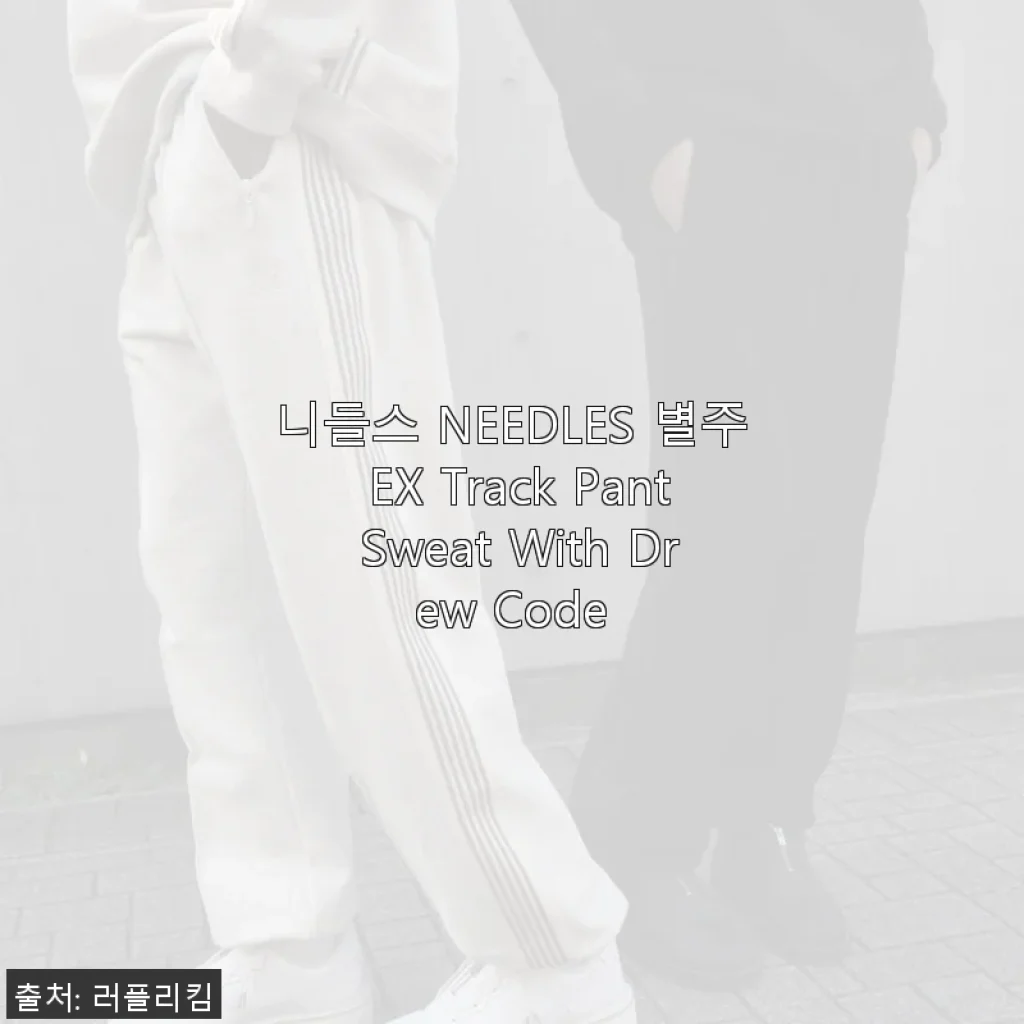 니들스 NEEDLES 별주 EX Track Pant Sweat With Drew Code 사용 후기