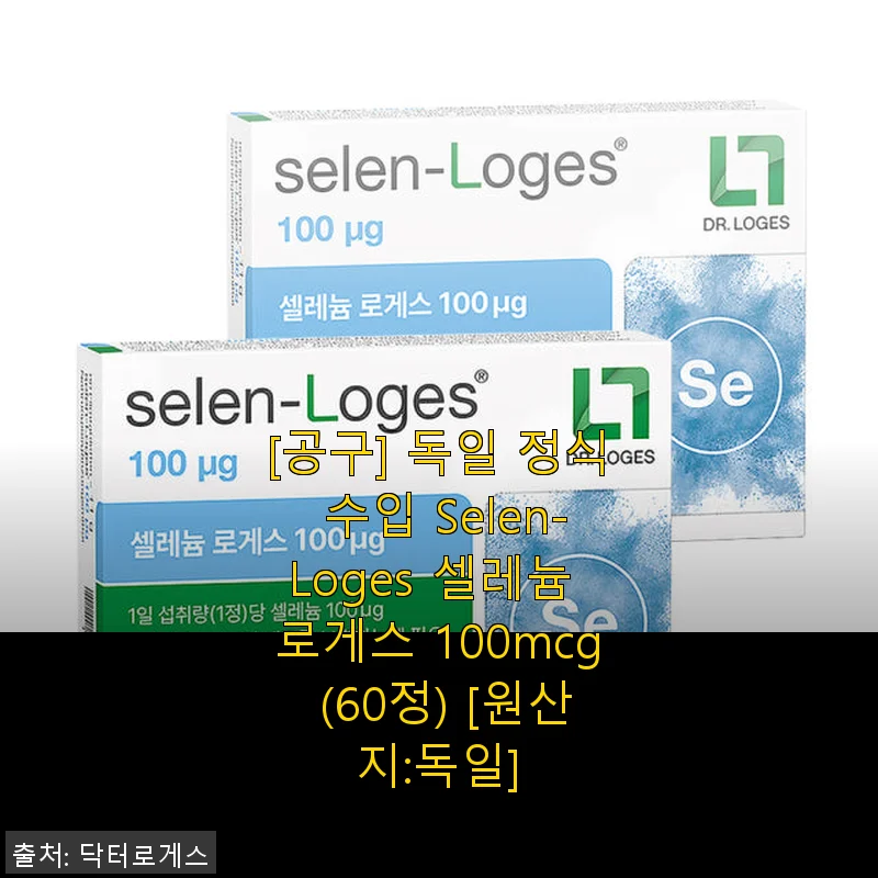 셀레늄 로게스 100mcg 사용후기: 임신준비와 건강 챙기기에 좋은 선택