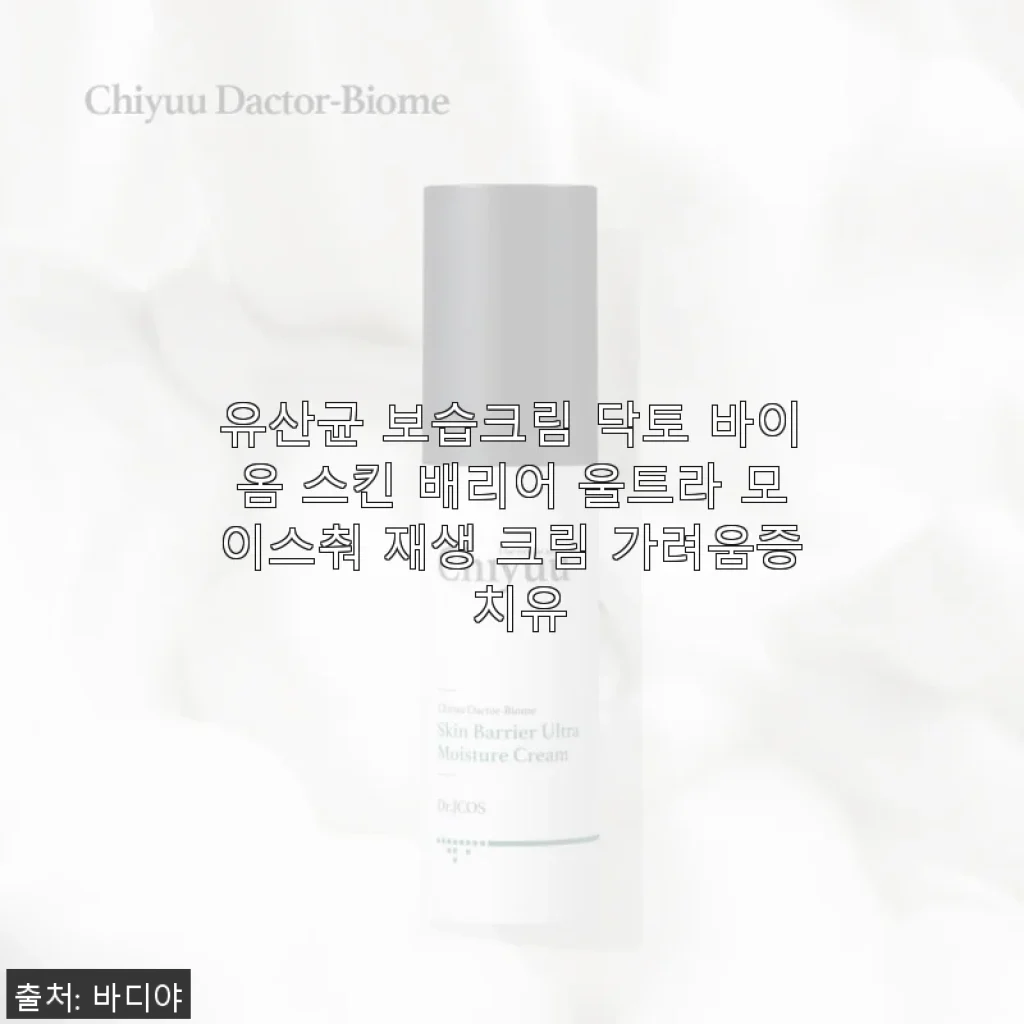 닥토 바이옴 스킨 배리어 울트라 모이스춰 재생 크림 사용후기