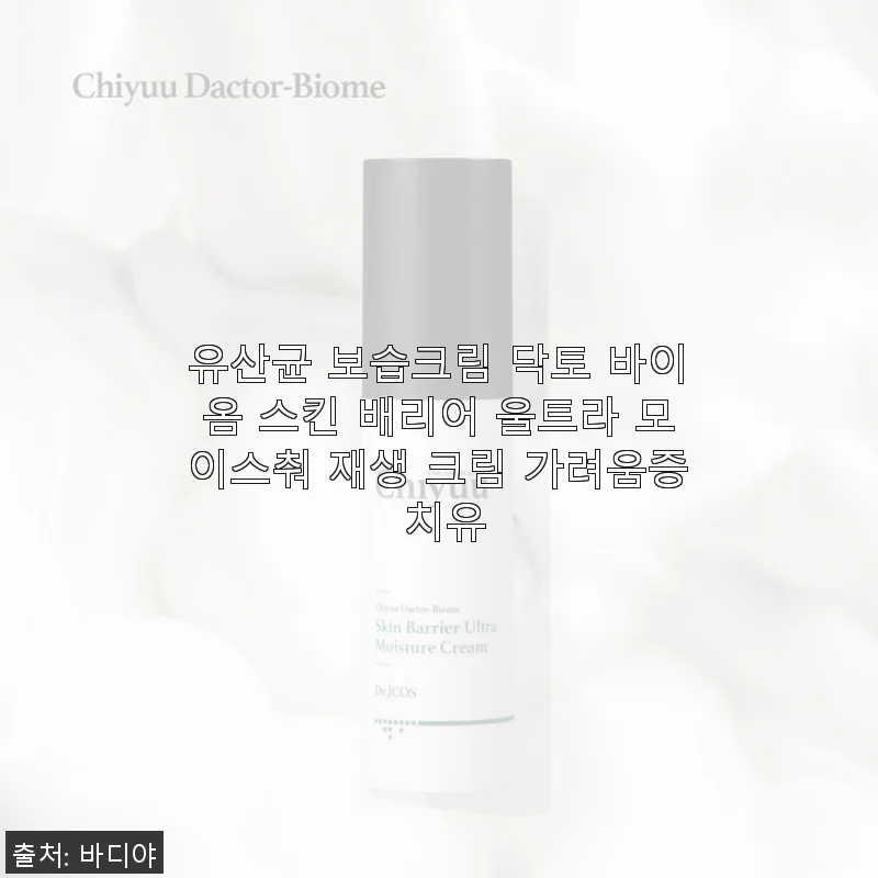 닥토 바이옴 스킨 배리어 울트라 모이스춰 재생 크림 사용후기