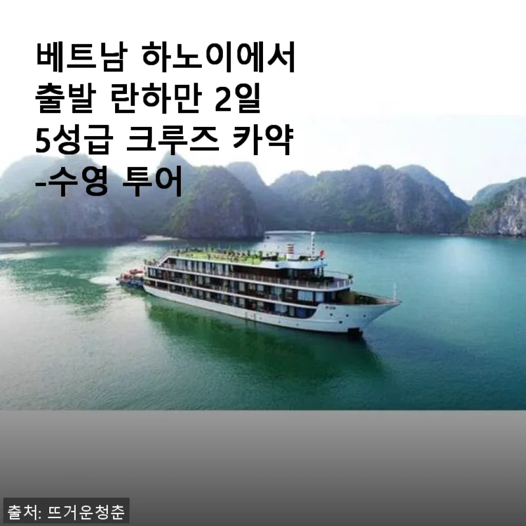베트남 하노이 출발 란하만 2일 5성급 크루즈 카약-수영 투어 사용후기
