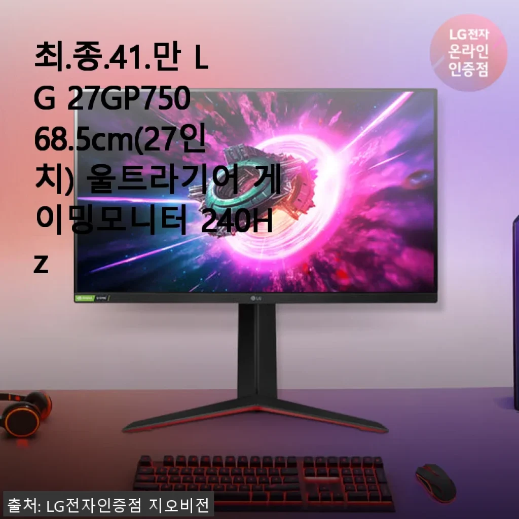 LG 27GP750 27인치 울트라기어 게이밍모니터 240Hz 사용후기