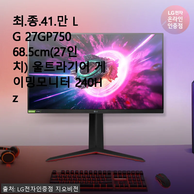 LG 27GP750 27인치 울트라기어 게이밍모니터 240Hz 사용후기