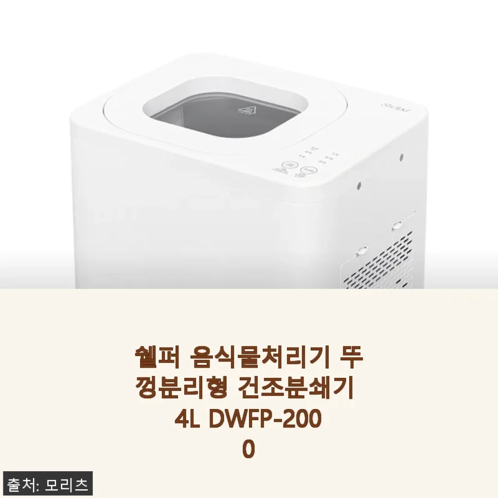 쉘퍼 음식물처리기 뚜껑분리형 건조분쇄기 4L DWFP-2000 사용후기