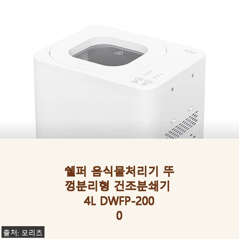 쉘퍼 음식물처리기 뚜껑분리형 건조분쇄기 4L DWFP-2000 사용후기