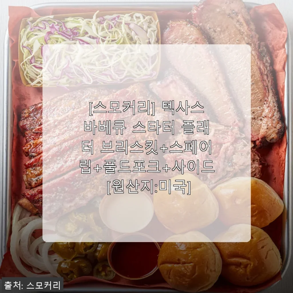 스모커리 텍사스바베큐 스타터 플래터 사용후기 - 집에서 즐기는 정통 미국 바비큐의 맛
