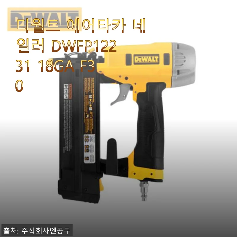 디월트 에어타카 네일러 DWFP12231 18GA F30 사용후기