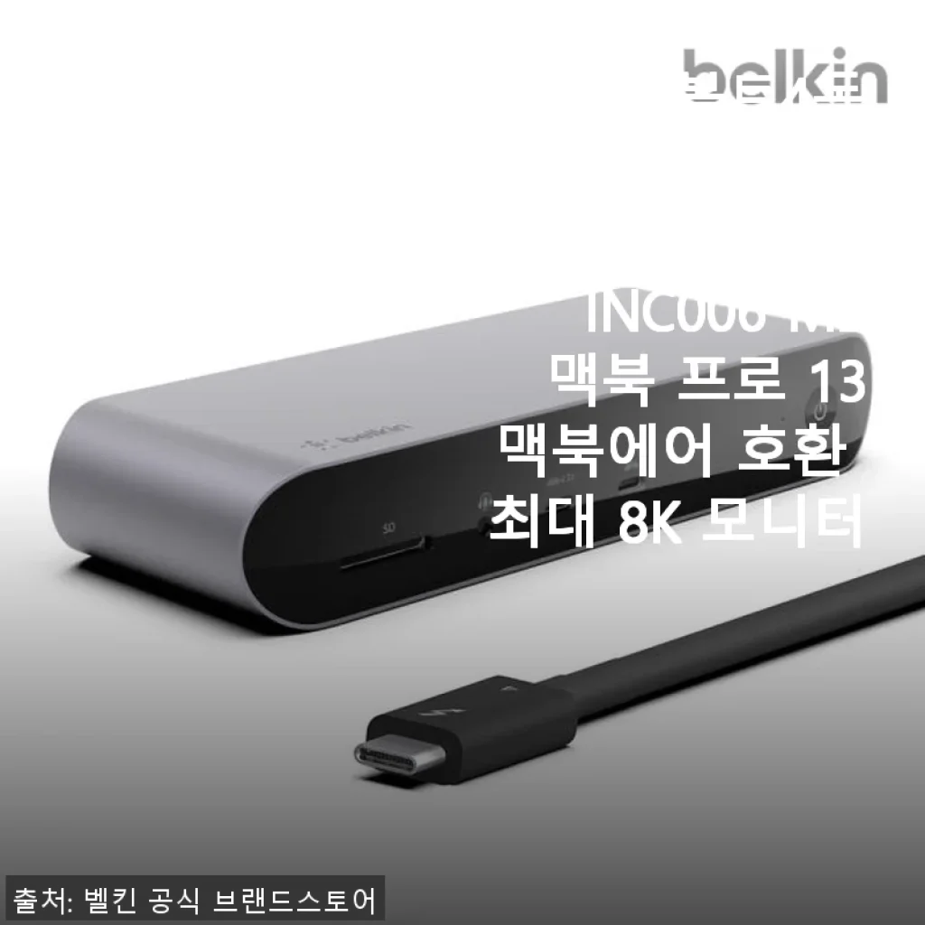 벨킨 썬더볼트4독 도킹스테이션 INC006 M2 사용 후기 - 맥북 프로와 윈도우 노트북 모두 만족한 멀티 허브