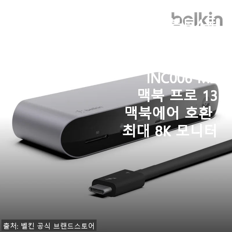 벨킨 썬더볼트4독 도킹스테이션 INC006 M2 사용 후기 - 맥북 프로와 윈도우 노트북 모두 만족한 멀티 허브