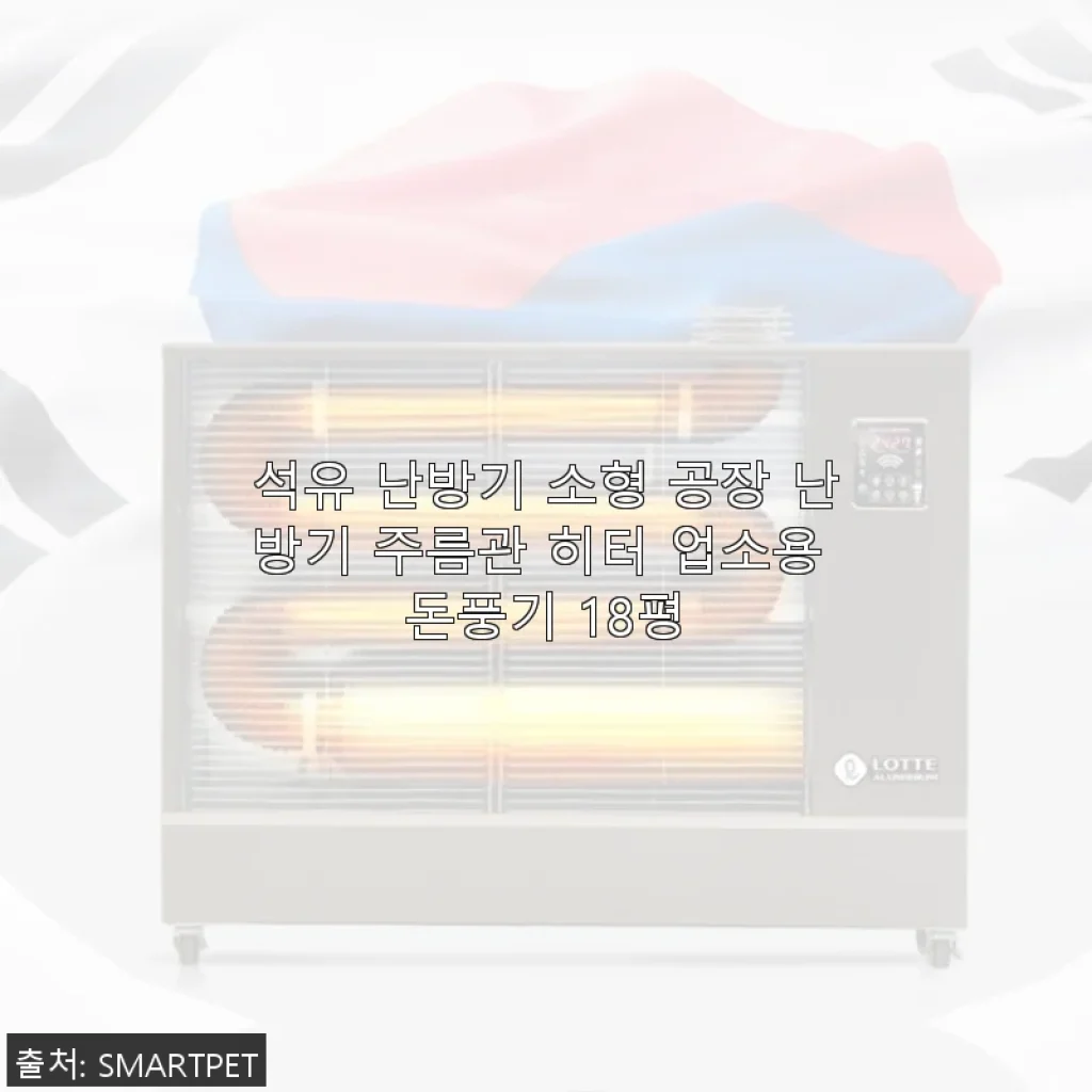 석유 난방기 소형 공장 난방기 주름관 히터 18평 사용후기