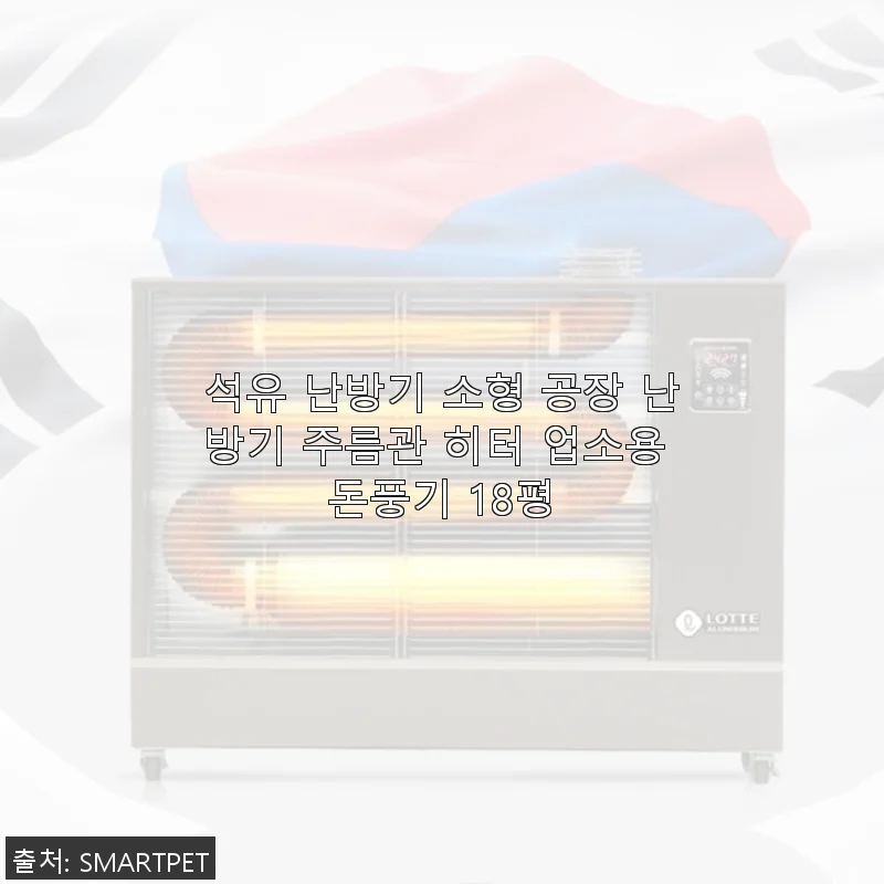 석유 난방기 소형 공장 난방기 주름관 히터 18평 사용후기