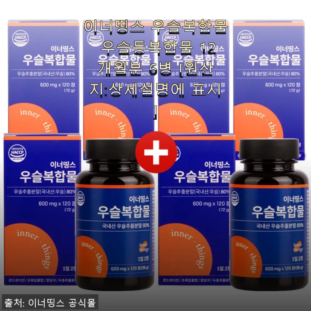 이너띵스 우슬복합물 12개월분 사용후기: 꾸준히 먹으며 느낀 변화