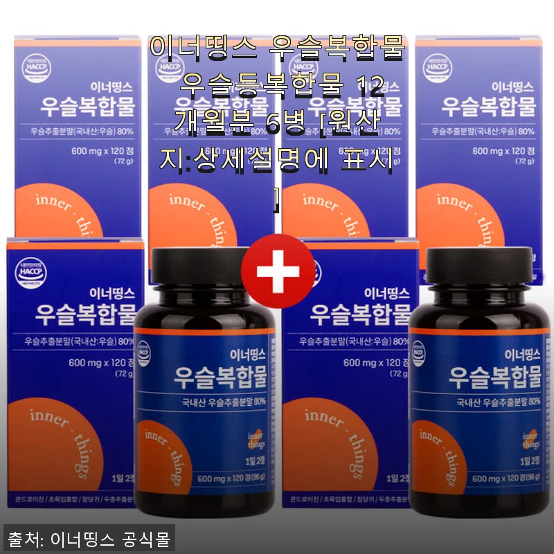이너띵스 우슬복합물 12개월분 사용후기: 꾸준히 먹으며 느낀 변화
