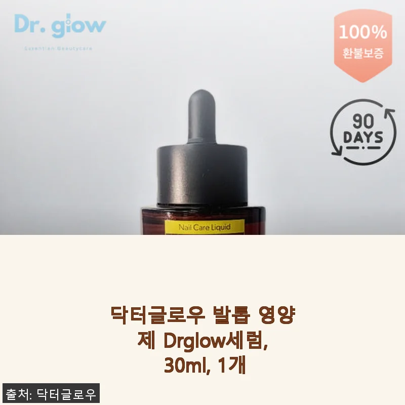 닥터글로우 발톱 영양제 Drglow세럼 30ml 사용후기
