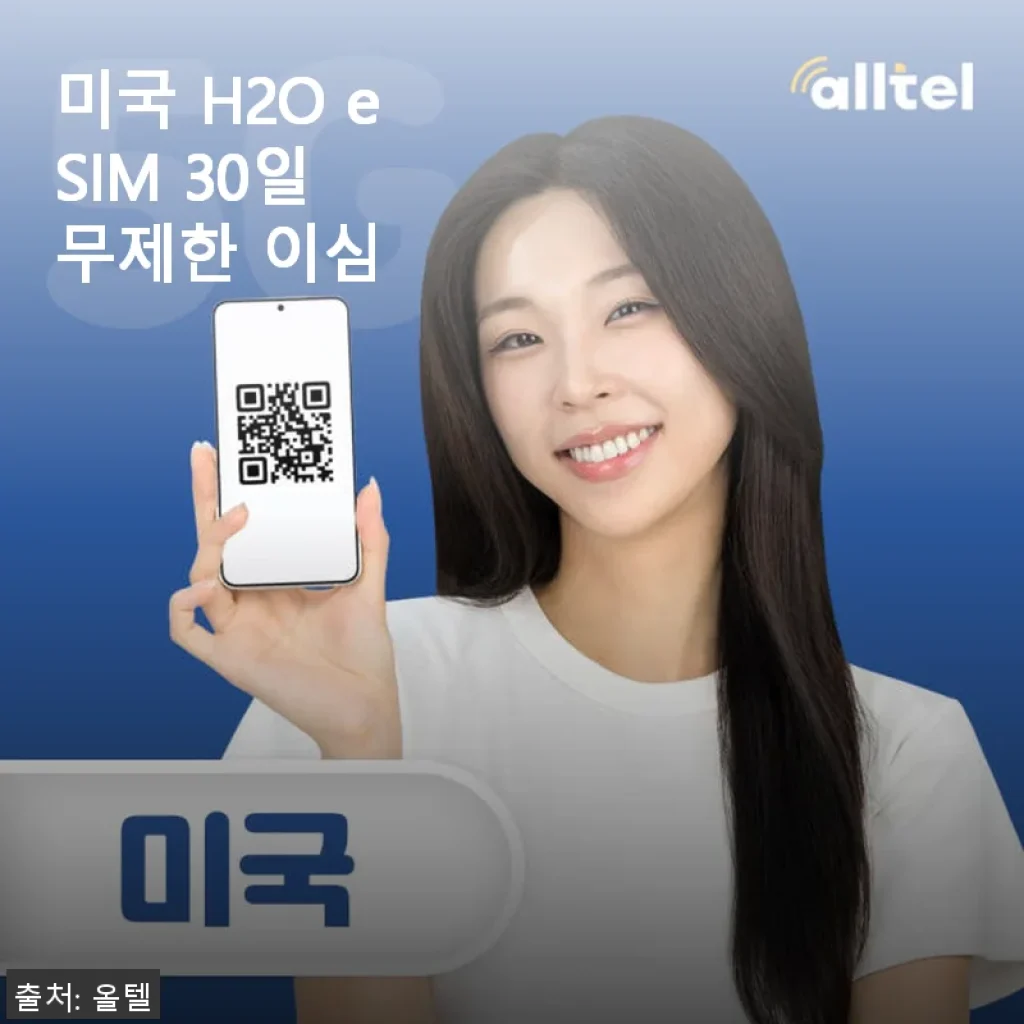 미국 H2O eSIM 30일 무제한 이심 사용 후기와 상세 소개