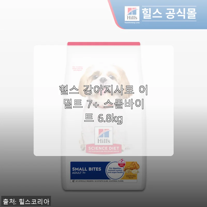 힐스 강아지사료 어덜트 7+ 스몰바이트 6.8kg 사용후기