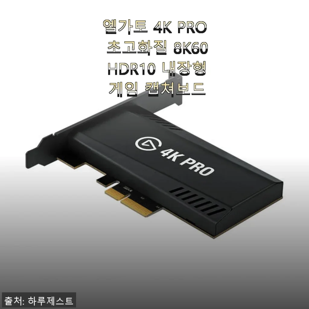 엘가토 4K PRO 초고화질 8K60 HDR10 내장형 게임 캡쳐보드 사용후기