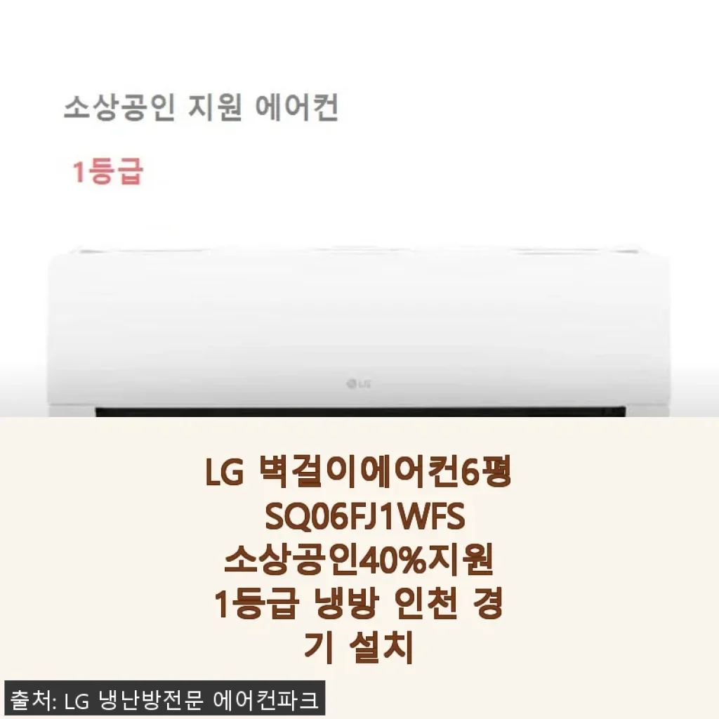 LG 벽걸이에어컨6평 SQ06FJ1WFS 사용후기 - 소상공인 지원으로 더욱 알뜰한 선택