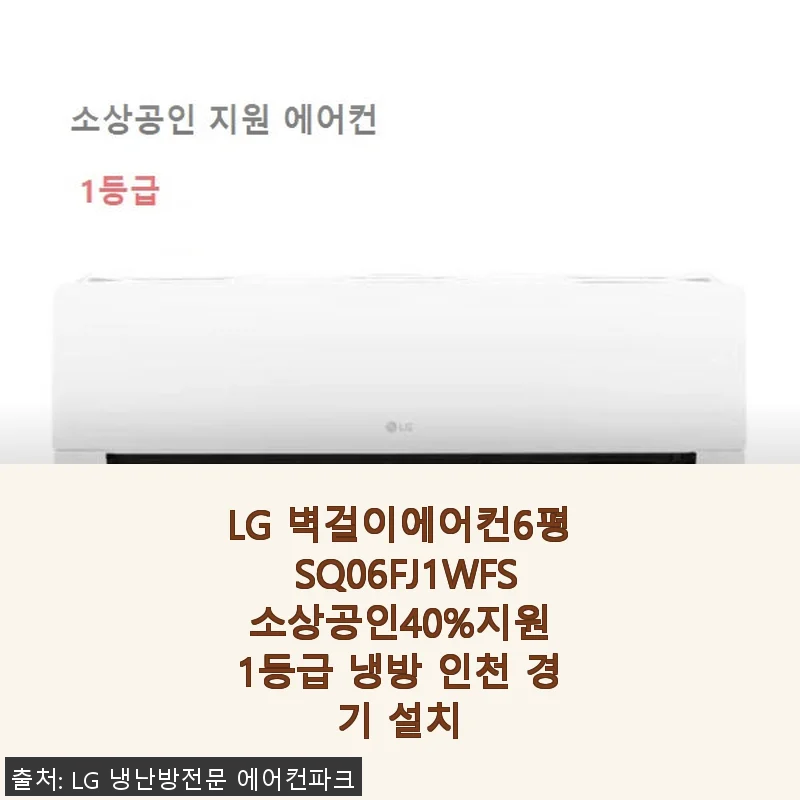 LG 벽걸이에어컨6평 SQ06FJ1WFS 사용후기 - 소상공인 지원으로 더욱 알뜰한 선택