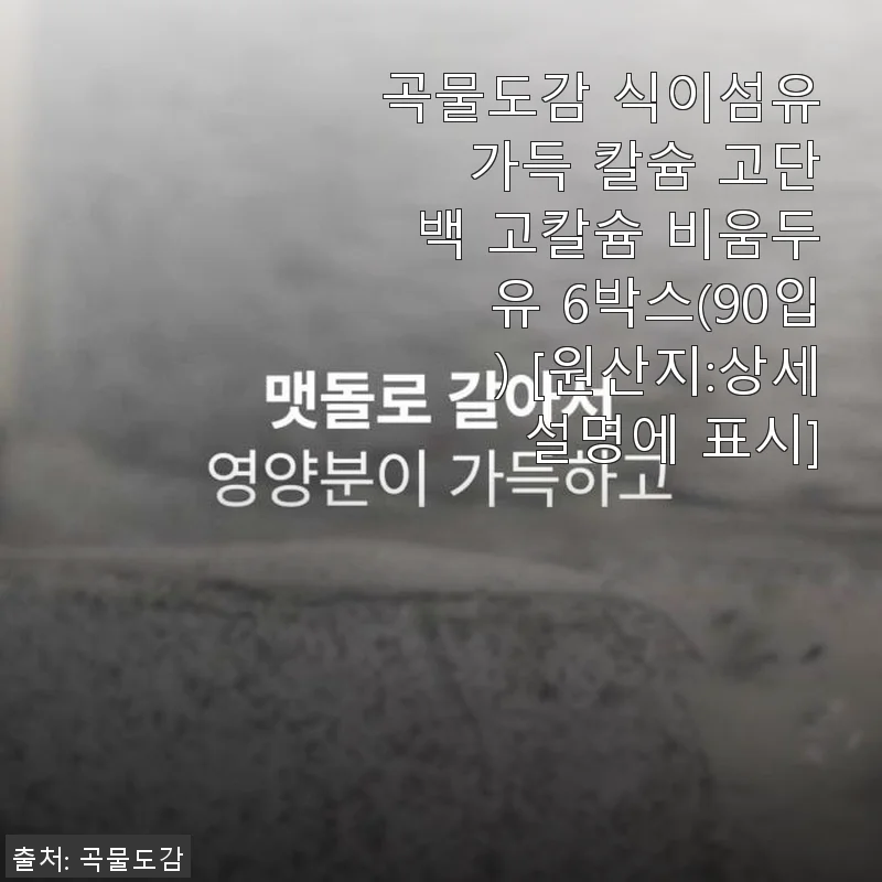 곡물도감 식이섬유 가득 칼슘 고단백 고칼슘 비움두유 6박스 사용후기