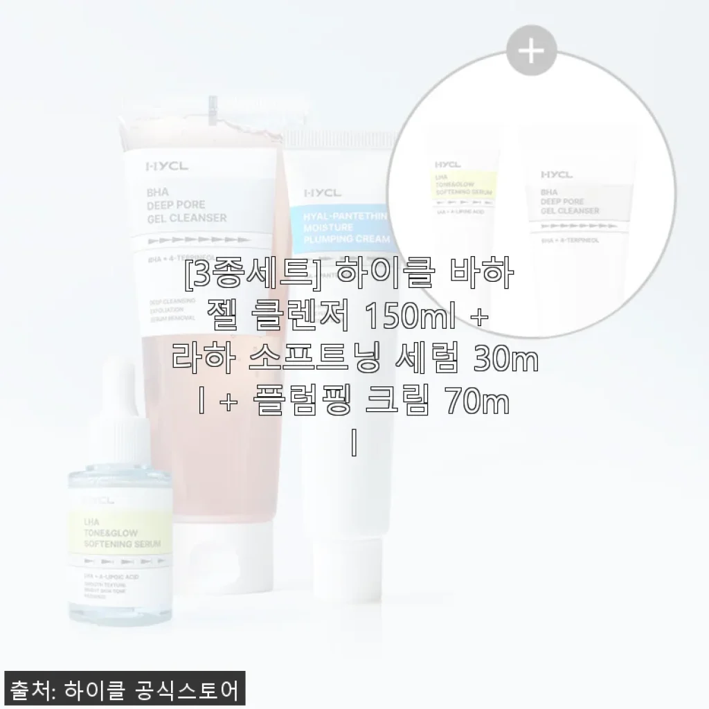 하이클 바하 젤 클렌저 3종세트 사용후기: 민감한 피부에도 부담 없는 촉촉 케어