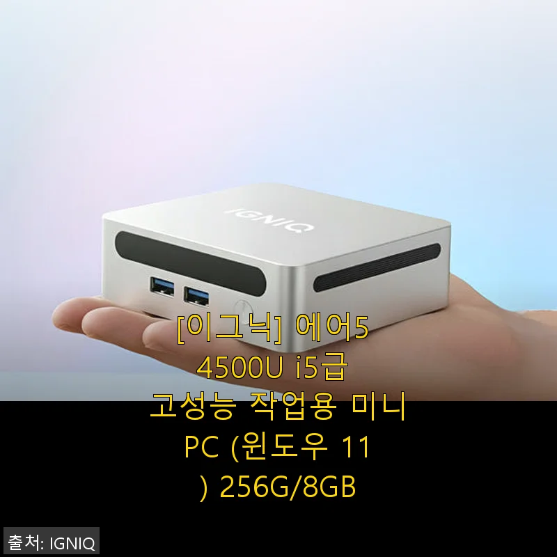이그닉 에어5 4500U 미니PC 사용후기: 작지만 강한 고성능 작업용 PC