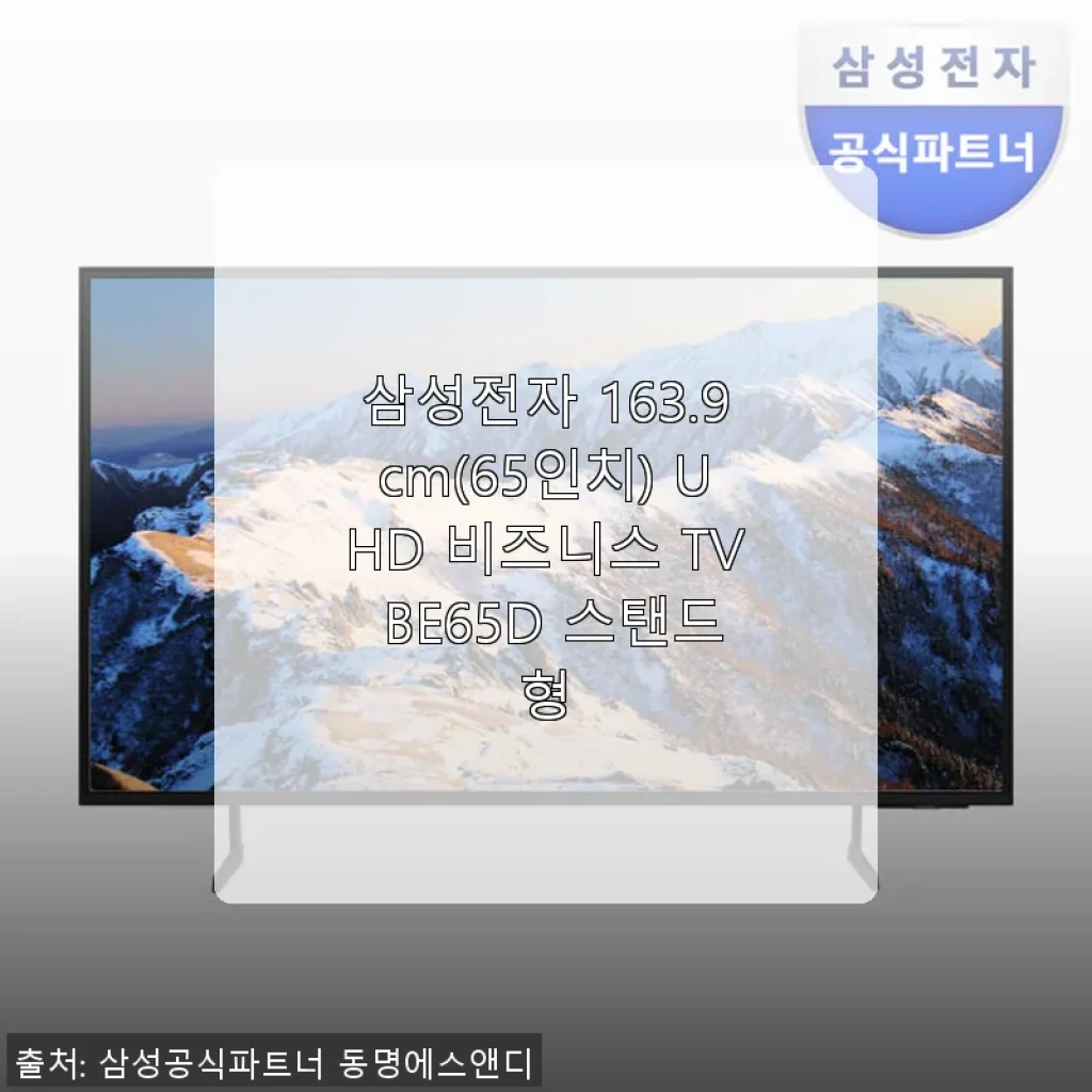 삼성전자 163.9cm(65인치) UHD 비즈니스 TV BE65D 사용후기