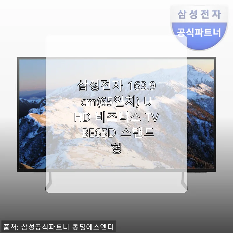 삼성전자 163.9cm(65인치) UHD 비즈니스 TV BE65D 사용후기