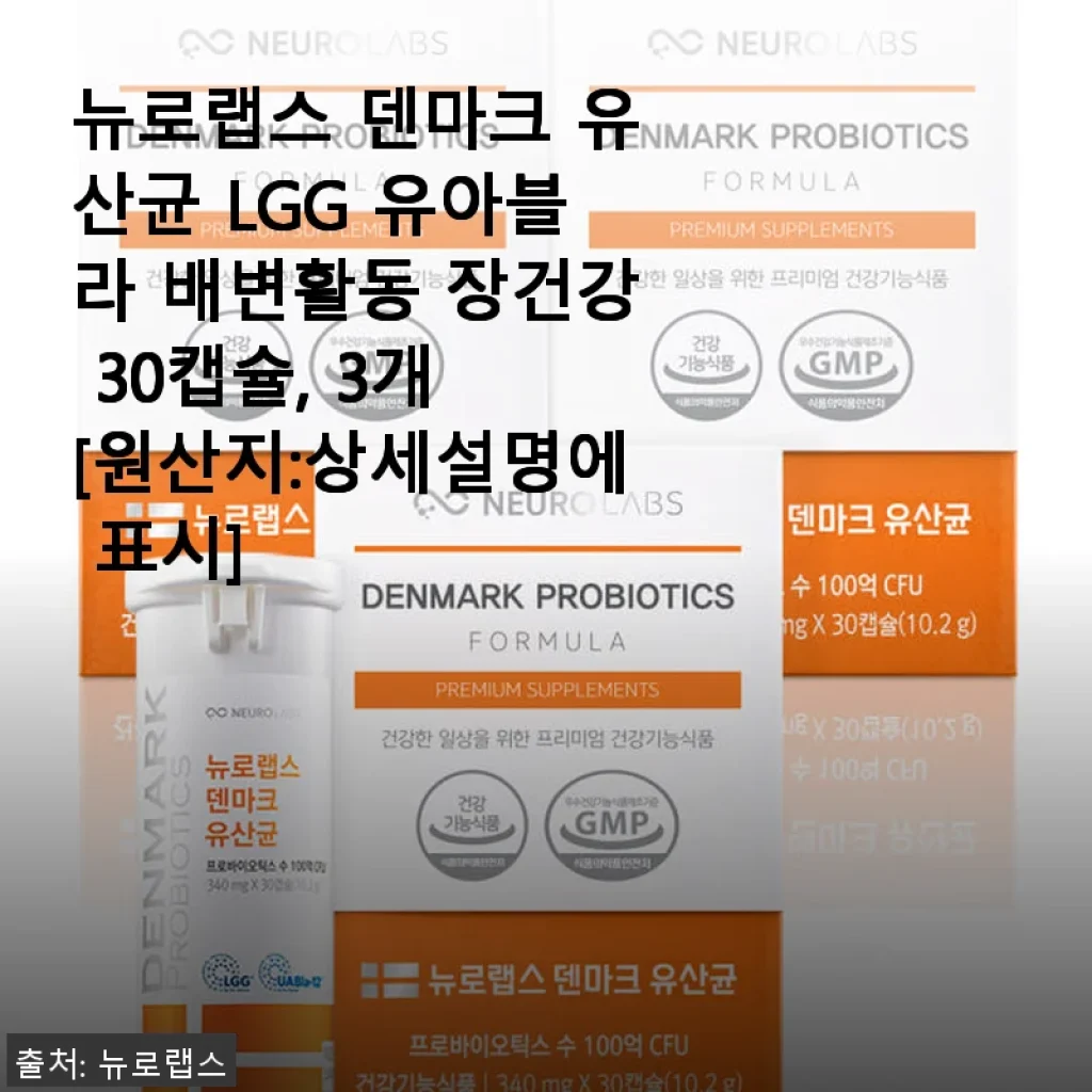 뉴로랩스 덴마크 유산균 LGG 유아블라 30캡슐 사용후기와 장건강 관리 경험
