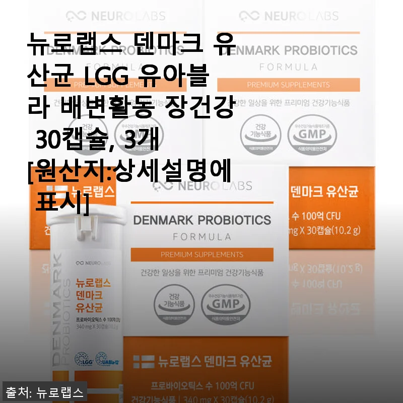 뉴로랩스 덴마크 유산균 LGG 유아블라 30캡슐 사용후기와 장건강 관리 경험