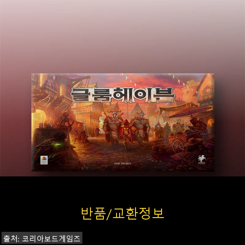 묵직한 재미가 가득한 보드게임, 직접 즐겨본 사용후기