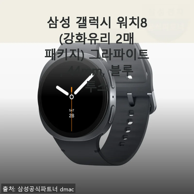 삼성 갤럭시 워치8 그라파이트 44mm 블루투스 모델 사용 후기