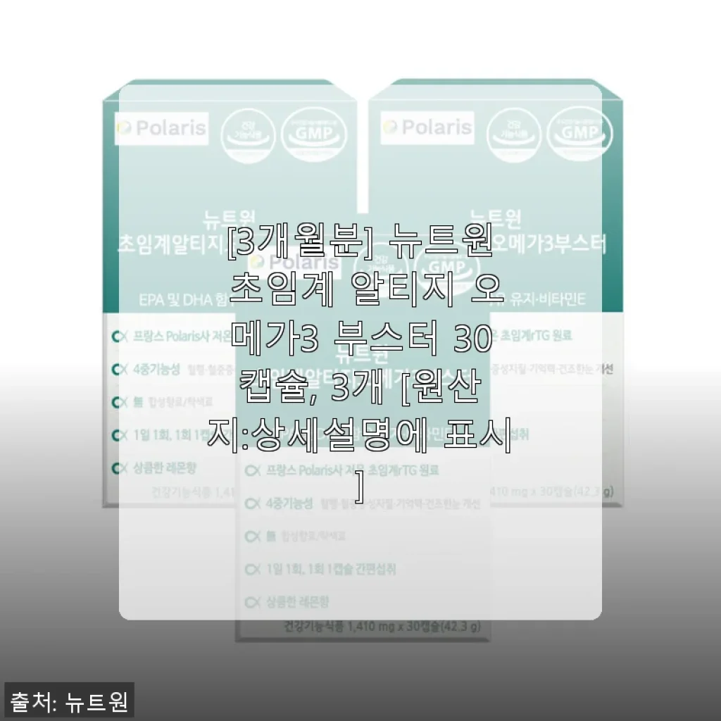 뉴트원 초임계 알티지 오메가3 부스터 3개월분 사용 후기