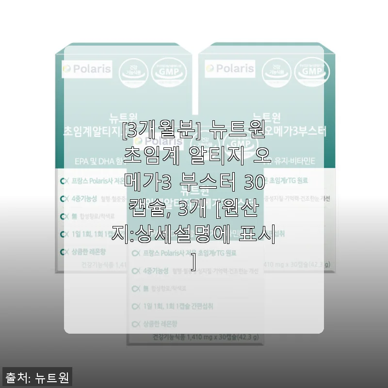 뉴트원 초임계 알티지 오메가3 부스터 3개월분 사용 후기
