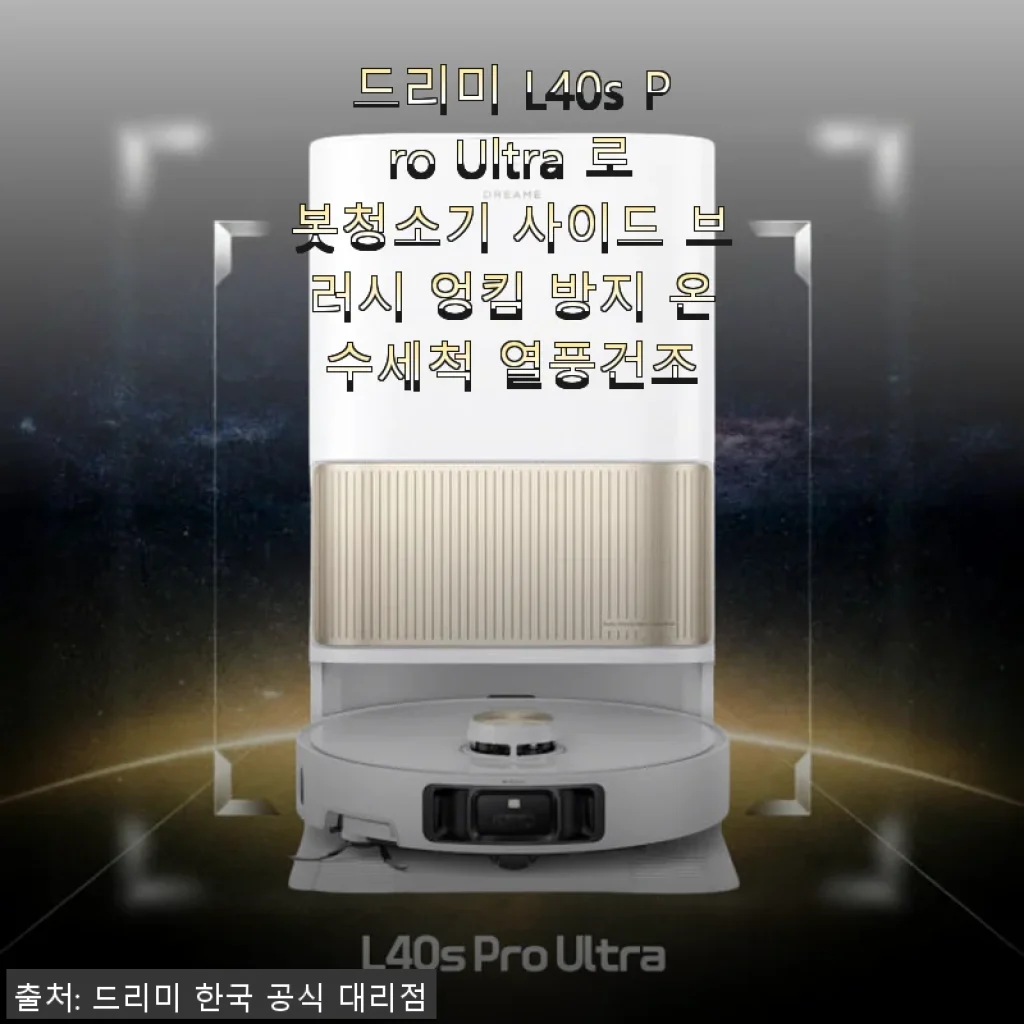 드리미 L40s Pro Ultra 로봇청소기 사용후기 - 청소가 즐거워지는 경험