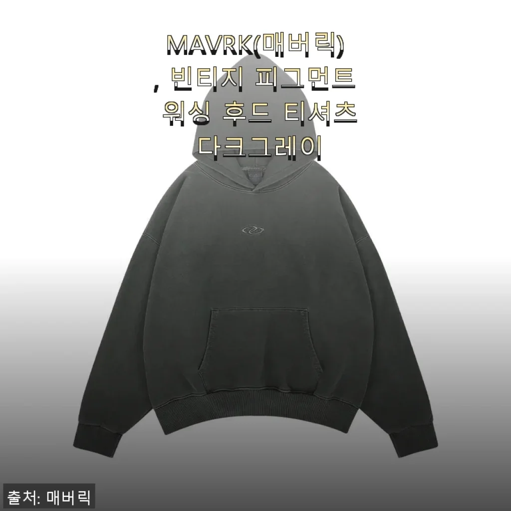 MAVRK 매버릭 빈티지 피그먼트 워싱 후드 티셔츠 다크그레이, 직접 입어본 솔직 후기
