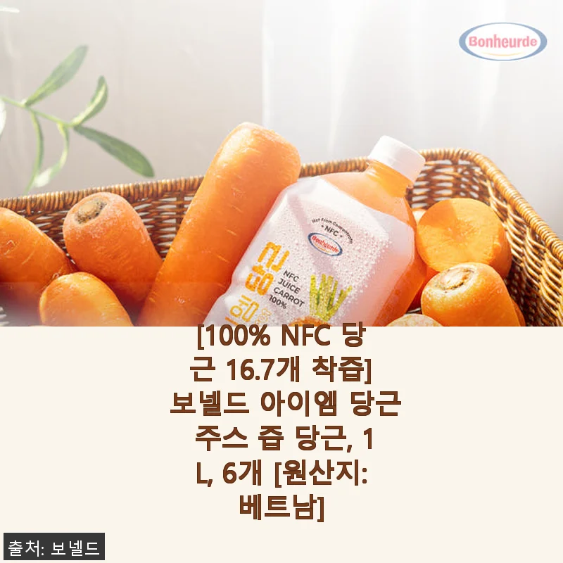 보넬드 아이엠 당근 주스 100% 착즙 사용후기: 건강과 맛 모두 만족스러운 선택