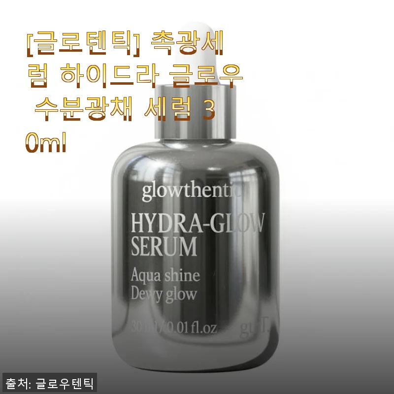 글로텐틱 하이드라 글로우 수분광채 세럼 30ml 사용후기