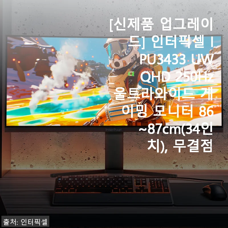 인터픽셀 IPU3433 울트라와이드 34인치 게이밍 모니터 사용후기
