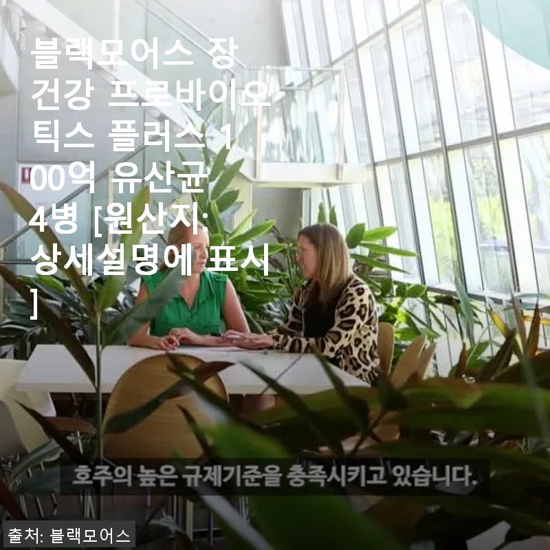 블랙모어스 장 건강 프로바이오틱스 플러스 100억 유산균 4병 사용후기