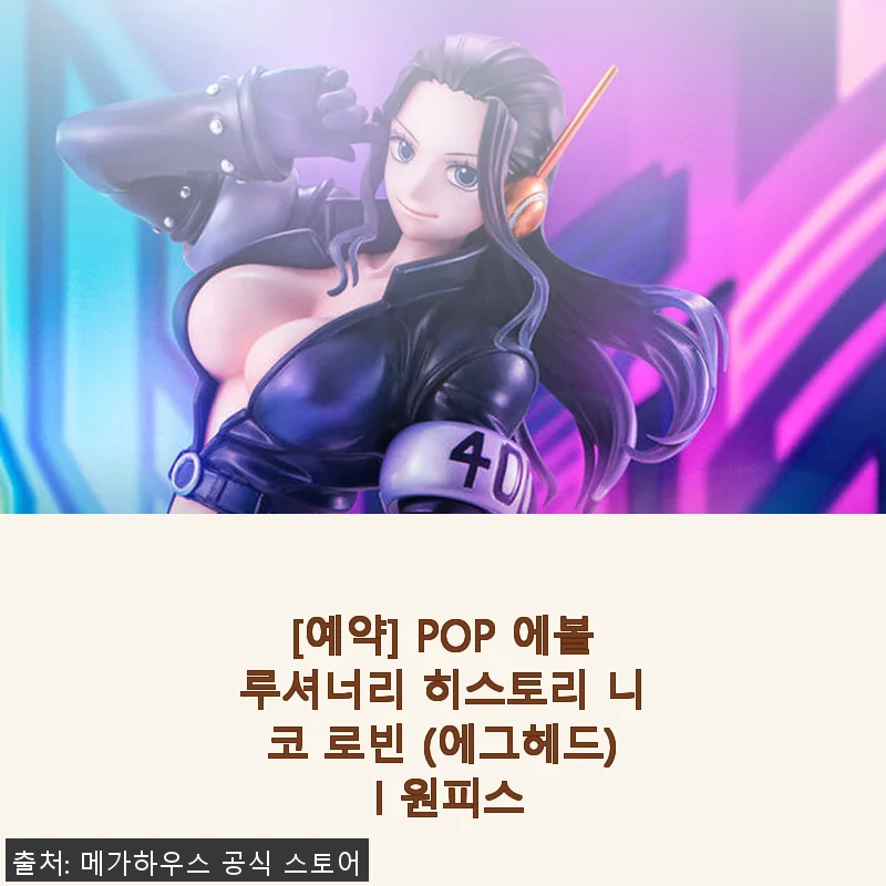 POP 에볼루셔너리 히스토리 니코 로빈 (에그헤드) 사용후기: 원피스 팬이라면 주목할 만한 피규어