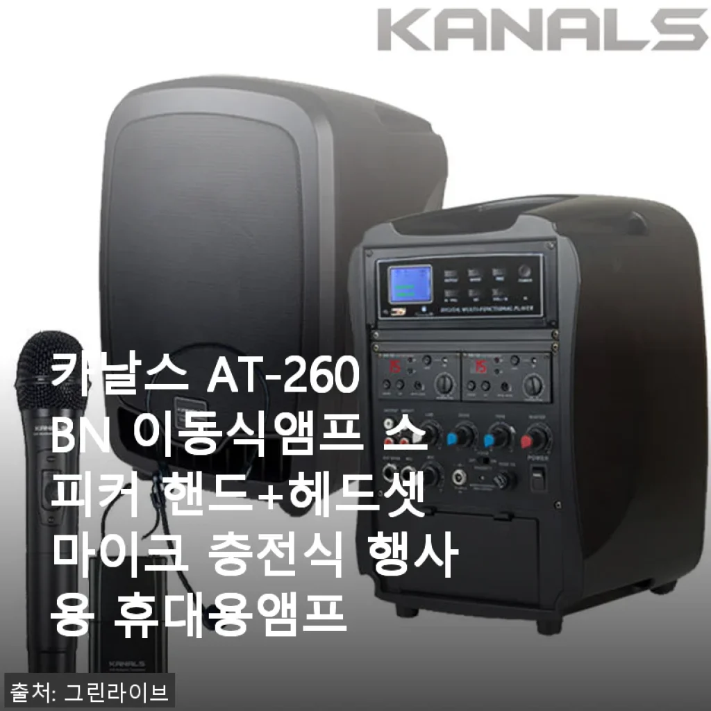 카날스 AT-260BN 이동식앰프 스피커 사용후기와 솔직한 체험담
