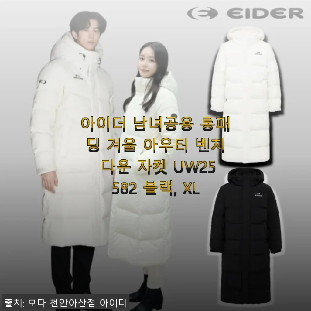 아이더 남녀공용 롱패딩 벤치 다운 자켓 UW25582 블랙 XL 사용 후기