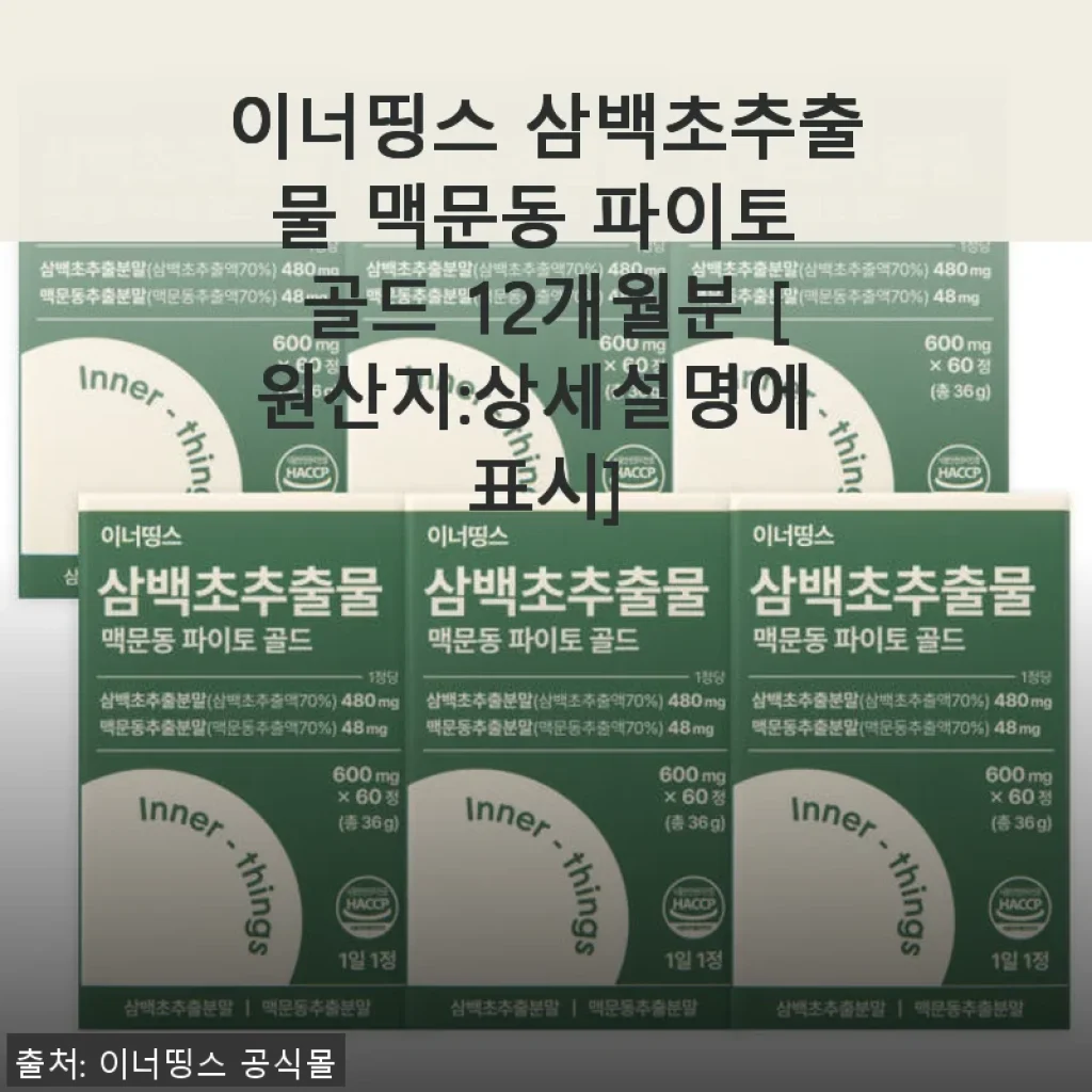 이너띵스 삼백초추출물 맥문동 파이토 골드 12개월분 사용후기