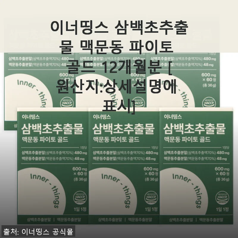 이너띵스 삼백초추출물 맥문동 파이토 골드 12개월분 사용후기