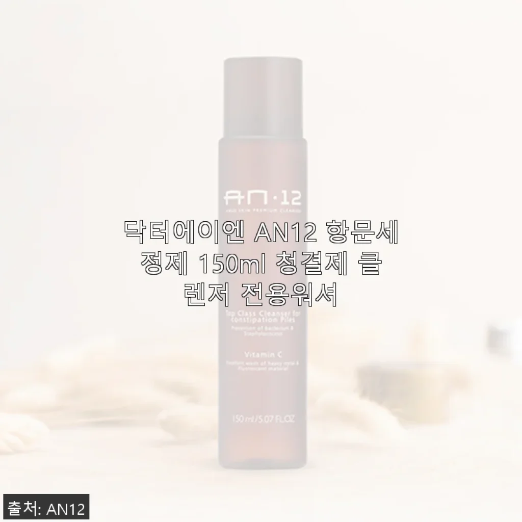 닥터에이엔 AN12 항문세정제 150ml 사용후기: 직접 써보니 확실히 달랐던 경험