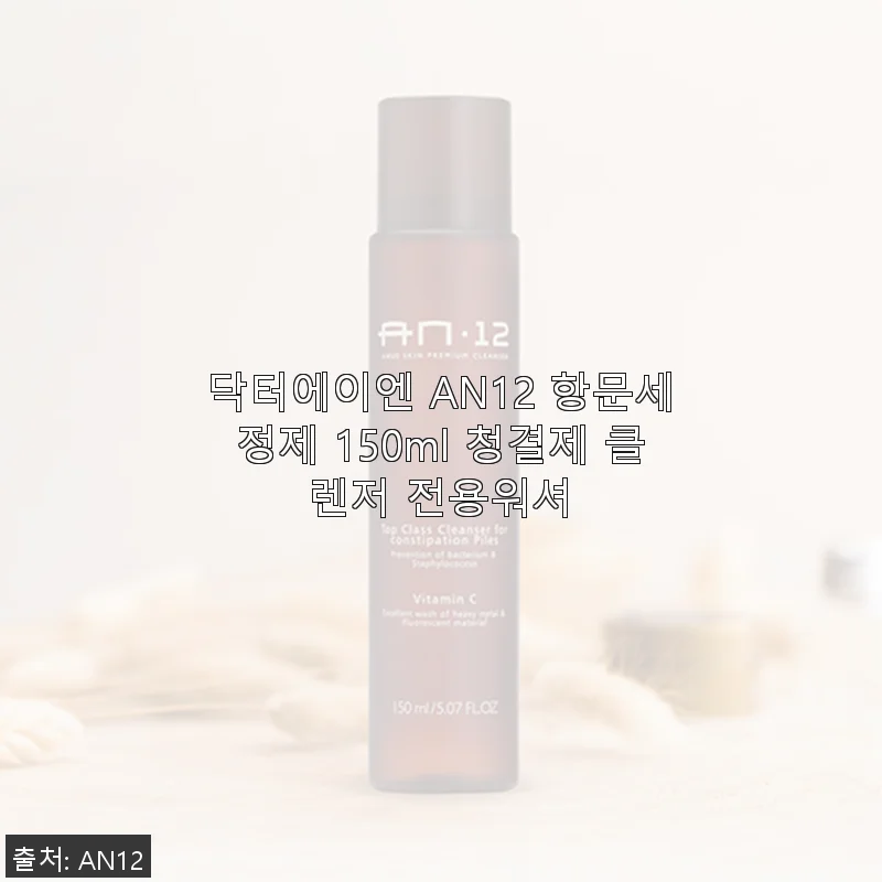닥터에이엔 AN12 항문세정제 150ml 사용후기: 직접 써보니 확실히 달랐던 경험