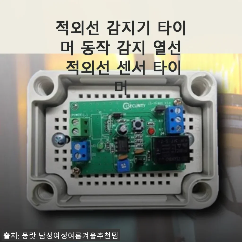 적외선 감지기 타이머 동작 감지 열선 적외선 센서 타이머 사용후기